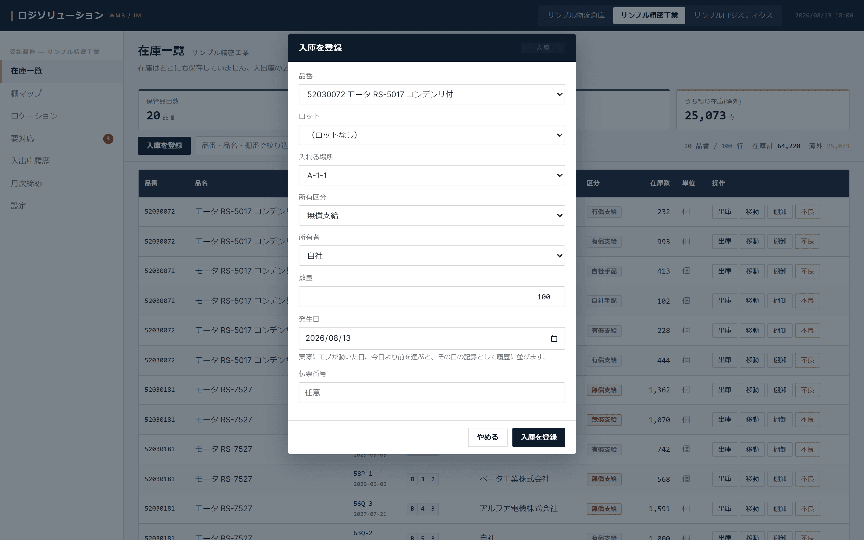 ロジソリューションの入庫登録フォーム — 品番からロット・棚・区分・数量へ一直線の入力順
